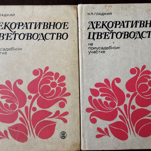Декоративное цветоводство, издание 1977 года